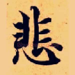 悲