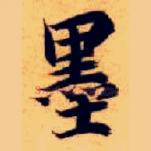 墨