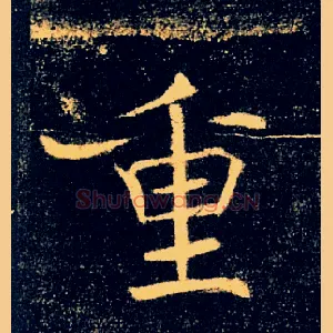 重