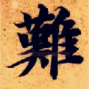 难