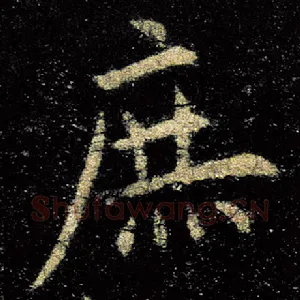庶