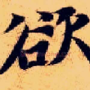 欲