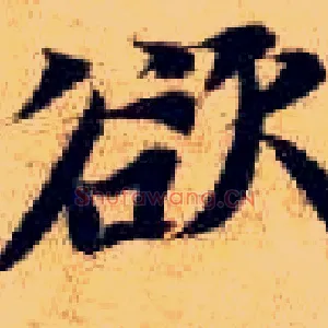 欲