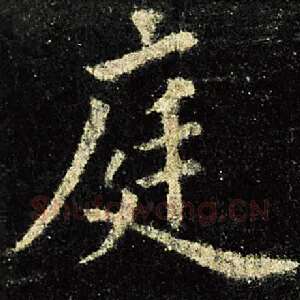庭