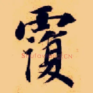覆