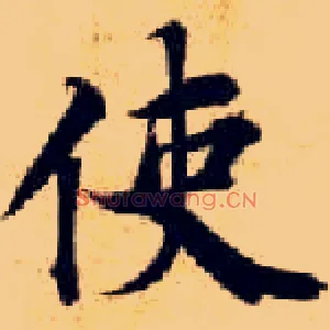 使