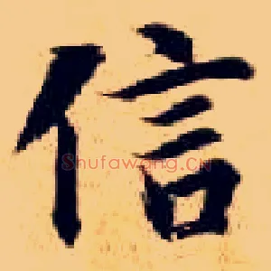 信