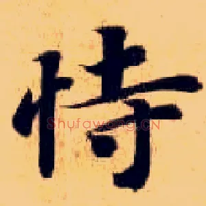 恃