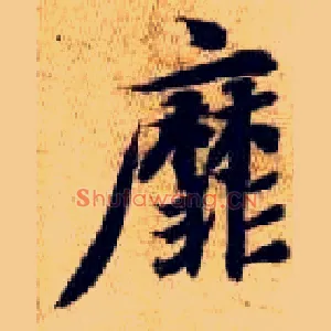 靡