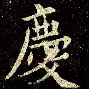 庆