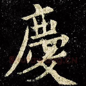 庆