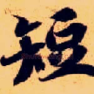 短