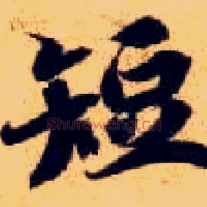 短