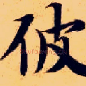 彼