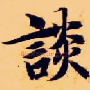 谈