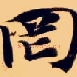 罔