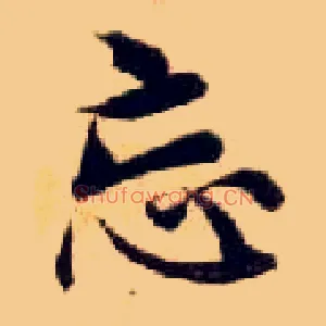 忘