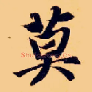 莫