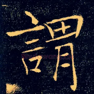 謂