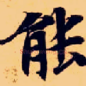 能