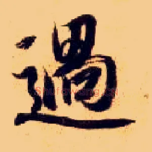 過