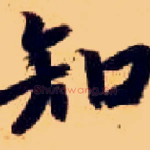知