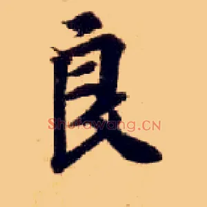 良