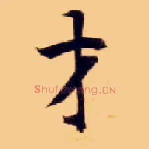 才