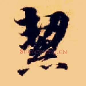 洁