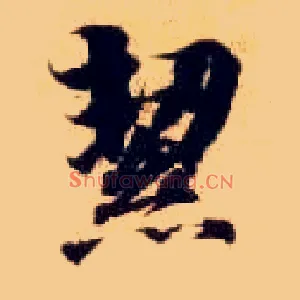 洁