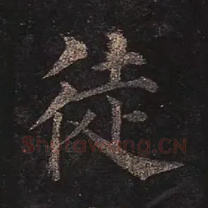 徒
