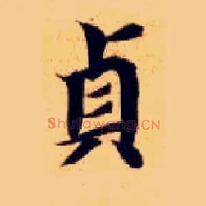 贞