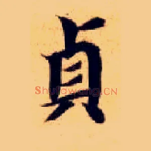 贞