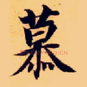 慕