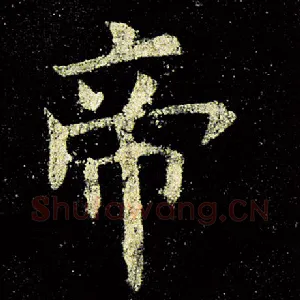 帝