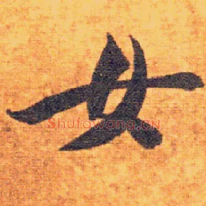 女