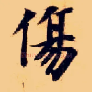 傷