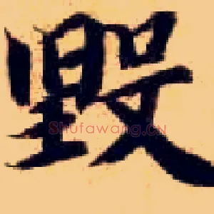 毁