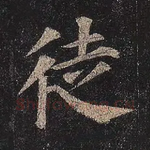 徒