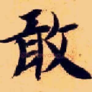 敢