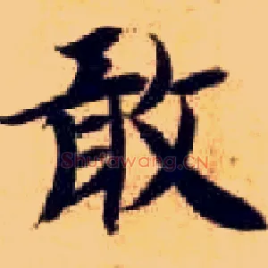 敢