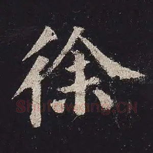 徐