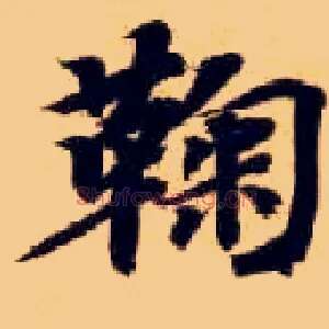 鞠