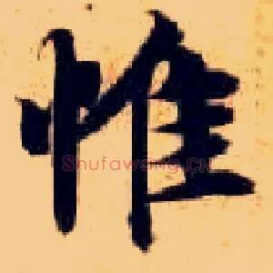 惟