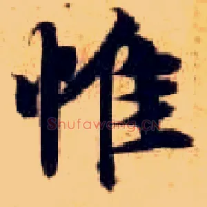 惟