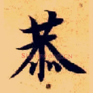 恭