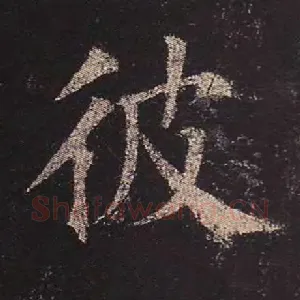 彼