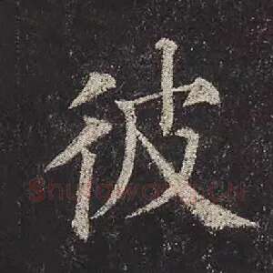 彼