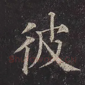彼