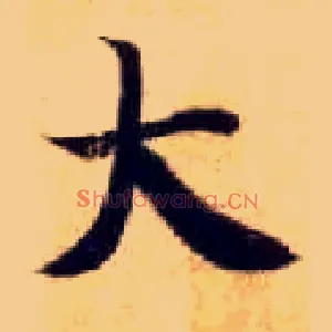 大